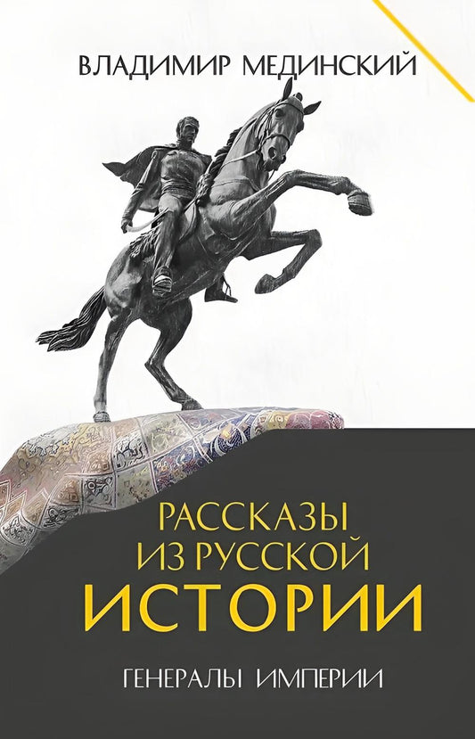 Рассказы из русской истории. Генералы Империи. Книга шестая.-М.:Проспект,2026. /=251672/
