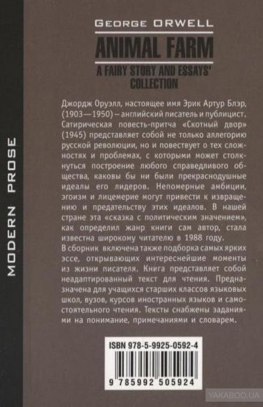Animal Farm. Afairy story and Essays' collection = Скотный двор и сборник эссе: книга для чтения на англ.яз