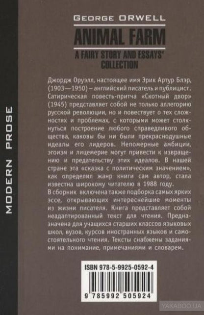 Animal Farm. Afairy story and Essays' collection = Скотный двор и сборник эссе: книга для чтения на англ.яз