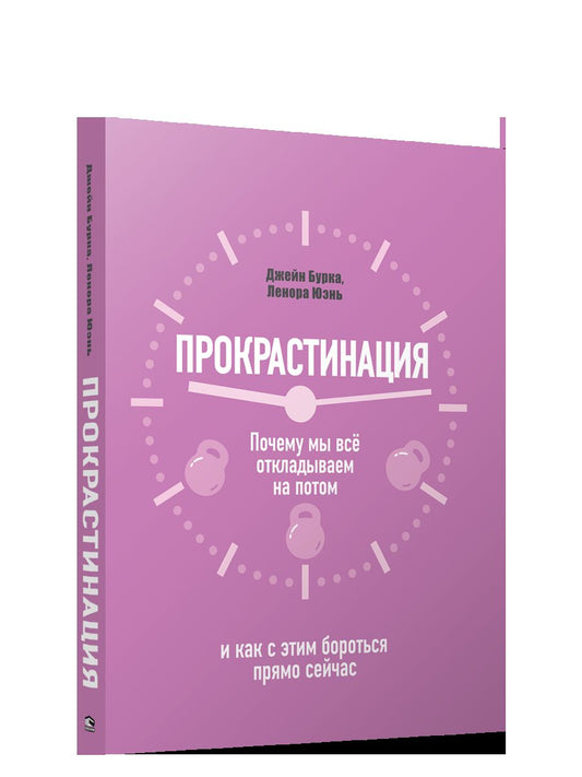 Прокрастинация: почему мы все откладываем на потом и как с этим бороться прямо сейчас