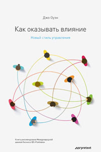 Как оказывать влияние