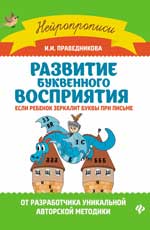 Развитие буквенного восприятия:если ребенок зеркал