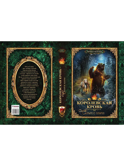 Corolevskaja кровь - 2: Скрытое пламя (с автографом)