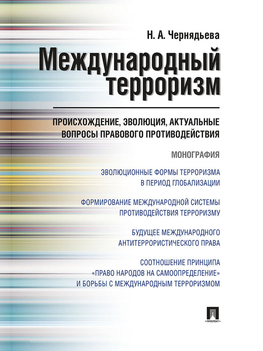 Международный терроризм: происхождение, эволюция, актуальные вопросы правового противодействия. Монография.-М.:Проспект,2025. /=243472/