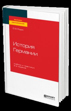 ИСТОРИЯ ГЕРМАНИИ 3-е изд., испр. и доп. Учебник и практикум для вузов