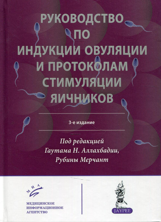 Руководство по индукции овуляции и протоколам стимуляции яичников. 3-е изд