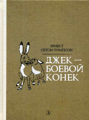 36.ДЛ.РоЖ.Джек-Боевой Конек (12+)