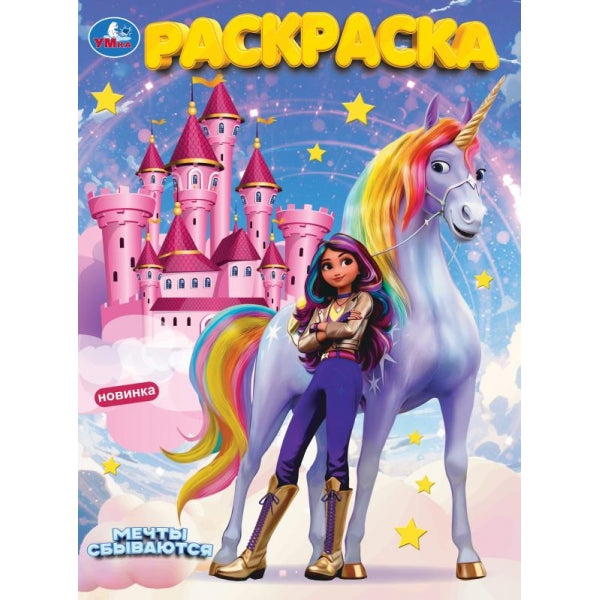 Мечты сбываются. Раскраска. 214х290 mm. Скрепка. 16 pièces. Умка в кор.50шт