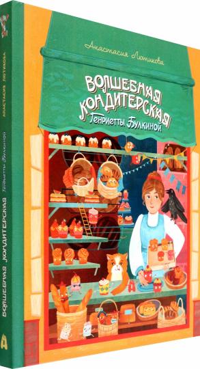 Лютикова. Волшебная кондитерская Генриетты Булкиной