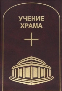 Учение храма. Том 1.