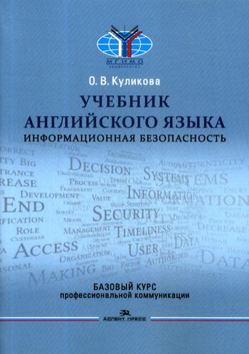 Учебник английского языка: Информационная безопасность. Базовый курс профессинальной коммуникации
