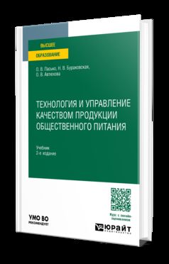 ТЕХНОЛОГИЯ И УПРАВЛЕНИЕ КАЧЕСТВОМ ПРОДУКЦИИ ОБЩЕСТВЕННОГО ПИТАНИЯ 2-е изд., пер. и доп. Учебник для вузов