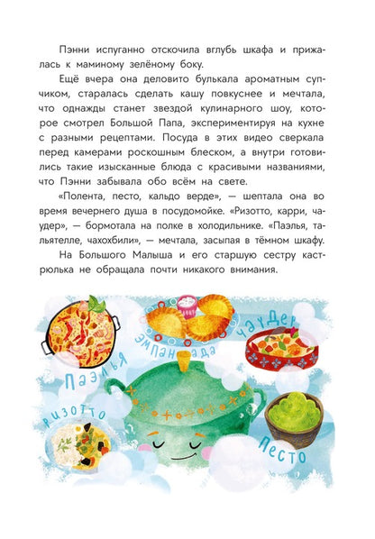Абишова. Приключения кастрюльки Пэнни
