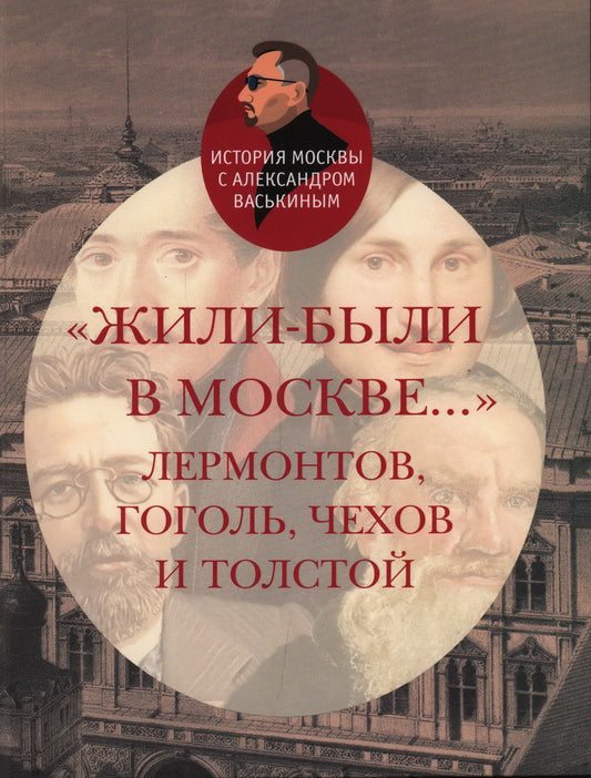 "Жили-были в Москве" Лермонтов, Гоголь, Чехов и Толстой.