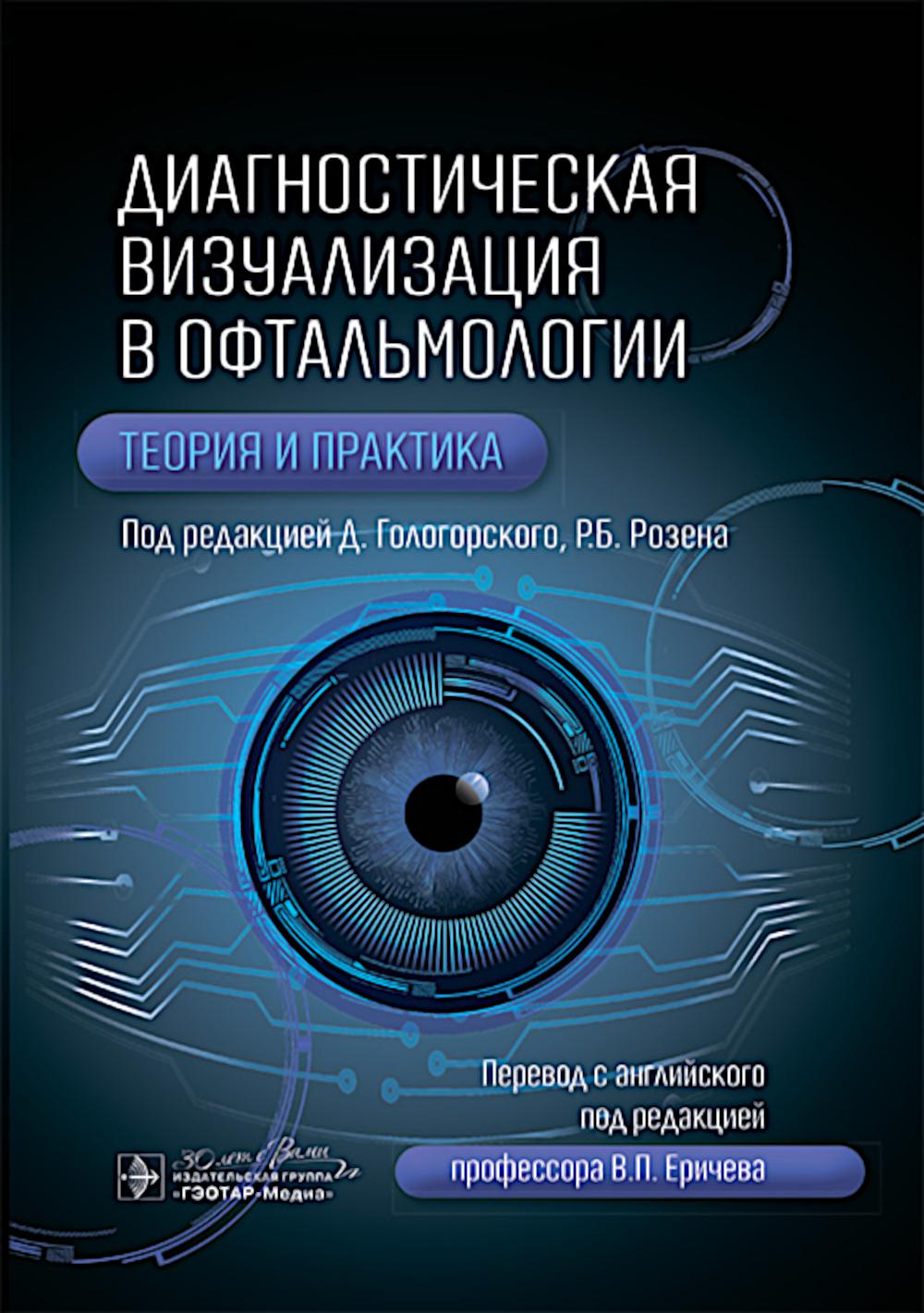 Диагностическая визуализация в офтальмологии. Теория и практика / под ред. Д. Гологорского, Р. Б. Розена ; пер. с англ. под ред. В. П. Еричева. — Москва : ГЭОТАР-Медиа, 2025. — 240 с. : ил.