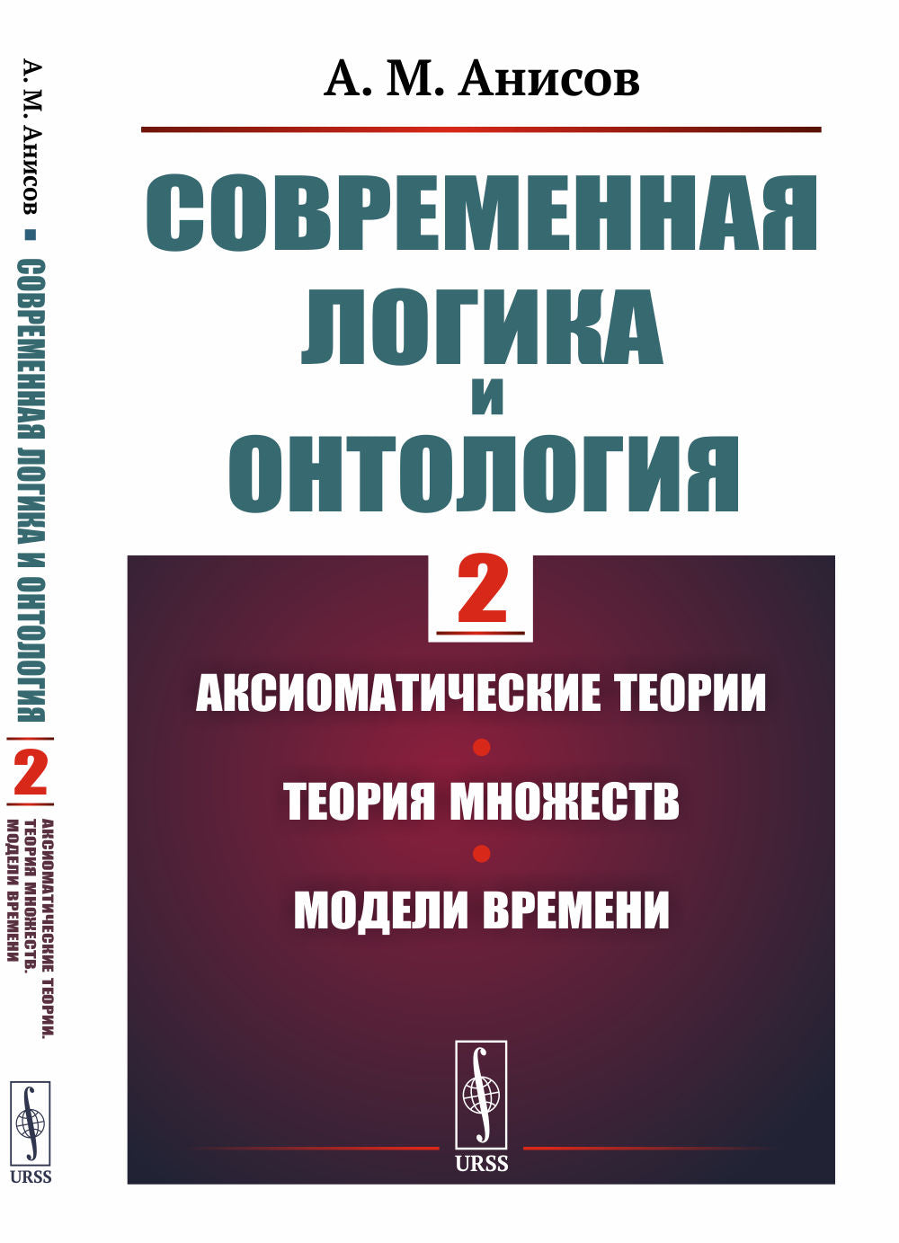 Современная LOGика и онтология. Книга 2: Théorie аксиоматические. La théorie est multiple. Modèles de modèles