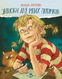 Записки для моих потомков: повесть в рассказах. 6-е изд