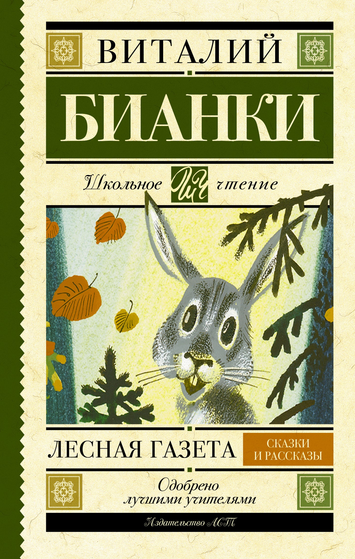 Лесная газета. Сказки и рассказы