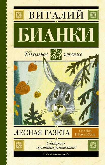 Лесная газета. Сказки и рассказы