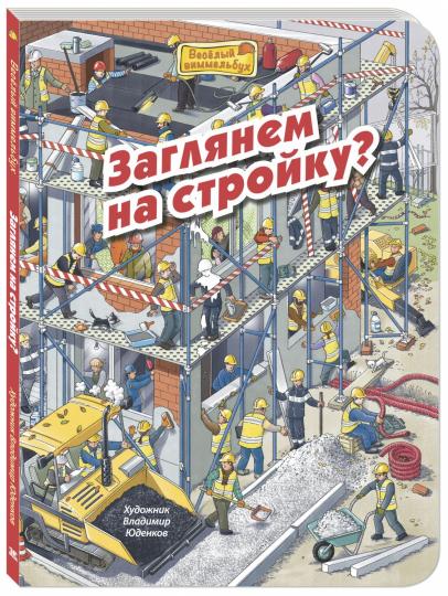 Заглянем на стройку? (ожидается поступление)