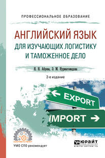 Английский язык для изучающих логистику и таможенное дело 2-е изд. , испр. И доп. Учебное пособие для спо