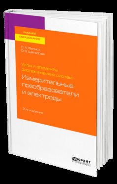 Узлы и элементы биотехнических систем: измерительные преобразователи и электроды 2-е изд. , пер. И доп. Учебное пособие для академического бакалавриата