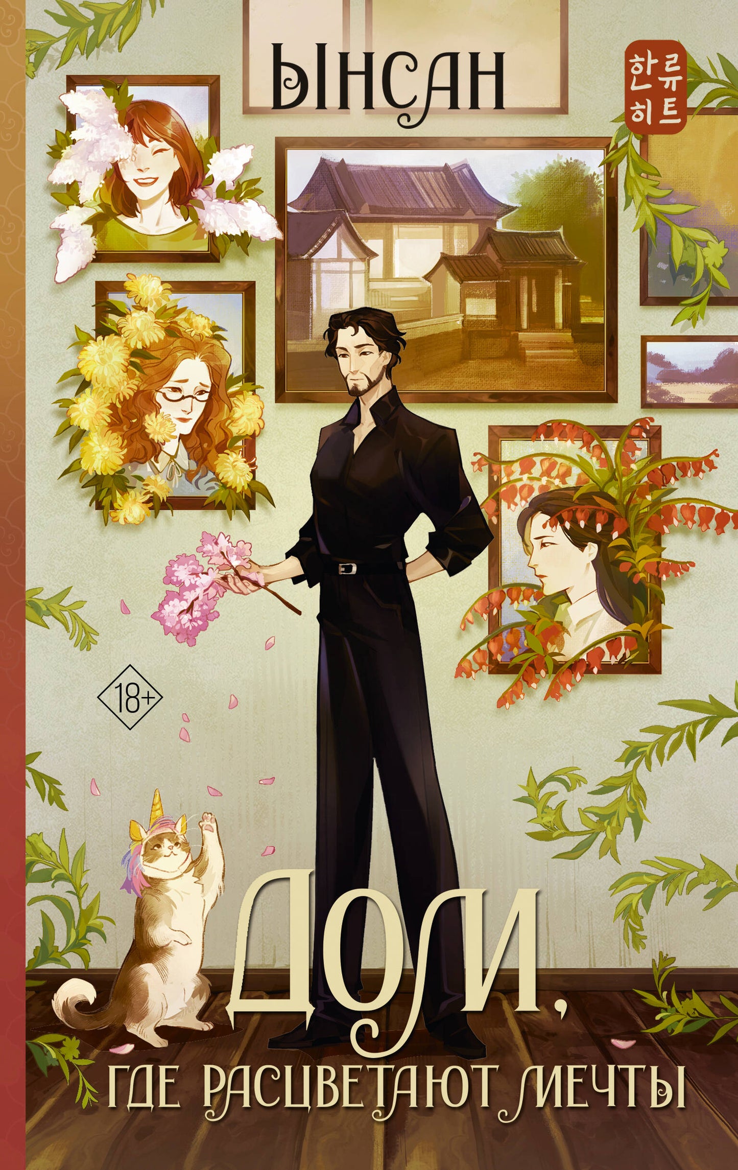 Дом, где расцветают мечты