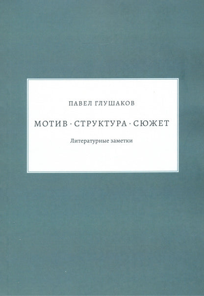 Мотив — структура — сюжет. Литературные заметки.