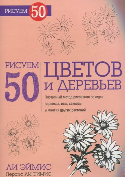 Рисуем 50 цветов и деревьев