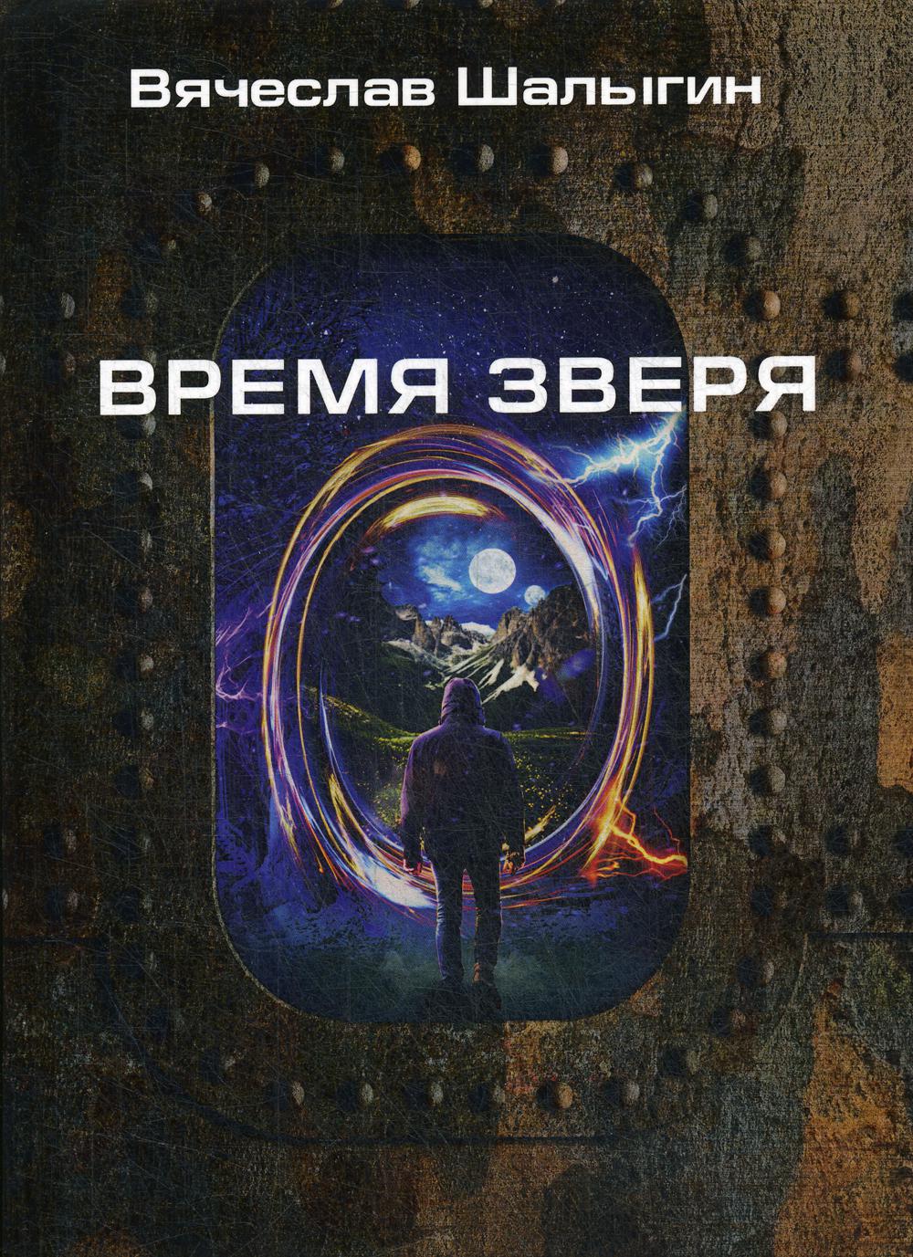 Время зверя