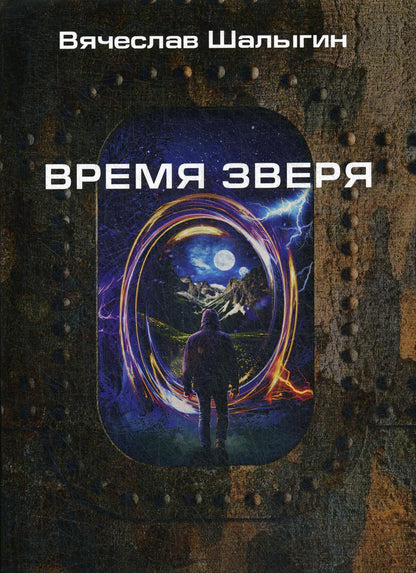 Время зверя