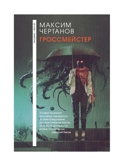 Рип.ФТрилл.Чертанов Гроссмейстер