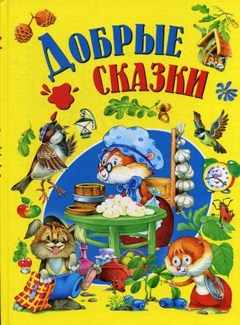 Добрые сказки