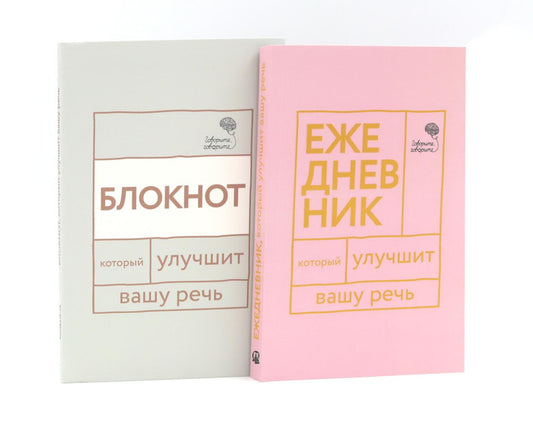 Говорите, говорите: Ежедневник и Блокнот для совершенства речи (комплект из 2-х книг)