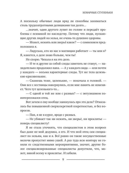 Рип.ЛюбФэнтези.Коварные ступеньки(маг.детектив)