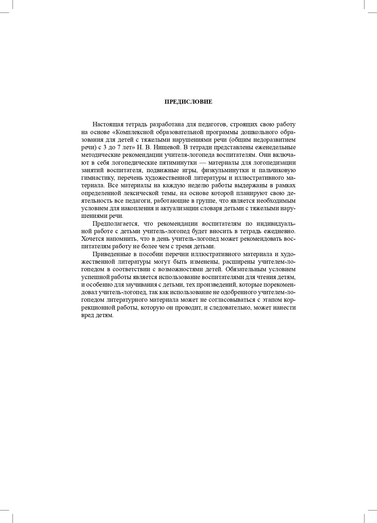 Нищева. Тетрадь взаимосвязи учителя-логопеда с воспитателями средней группы компенсирующей направленности ДОО д/детей с ТНР. ФАОП. (ФГОС)