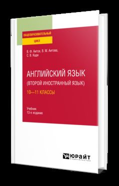 АНГЛИЙСКИЙ ЯЗЫК (ВТОРОЙ ИНОСТРАННЫЙ ЯЗЫК): 10—11 КЛАССЫ 13-е изд., испр. и доп. Учебник для СОО