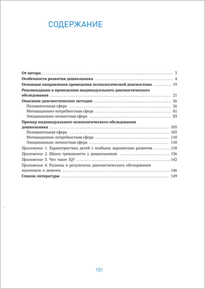 Индивидуальная психологическая диагностика дошкольника. 5-7 лет. ФГОС