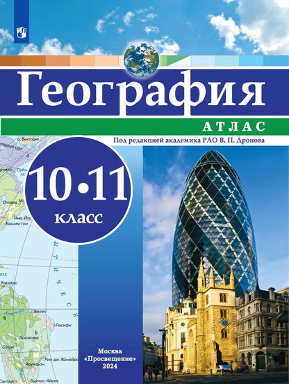 География. 10-11 класс. Атлас / РГО -школьнику/ к ФП 22/27