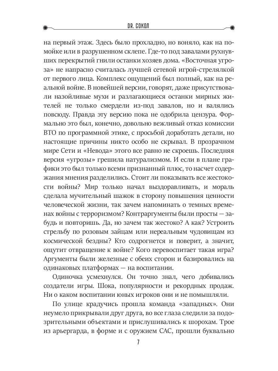 Dr. Сокол. Кн. 2. Цикл "Сокол"