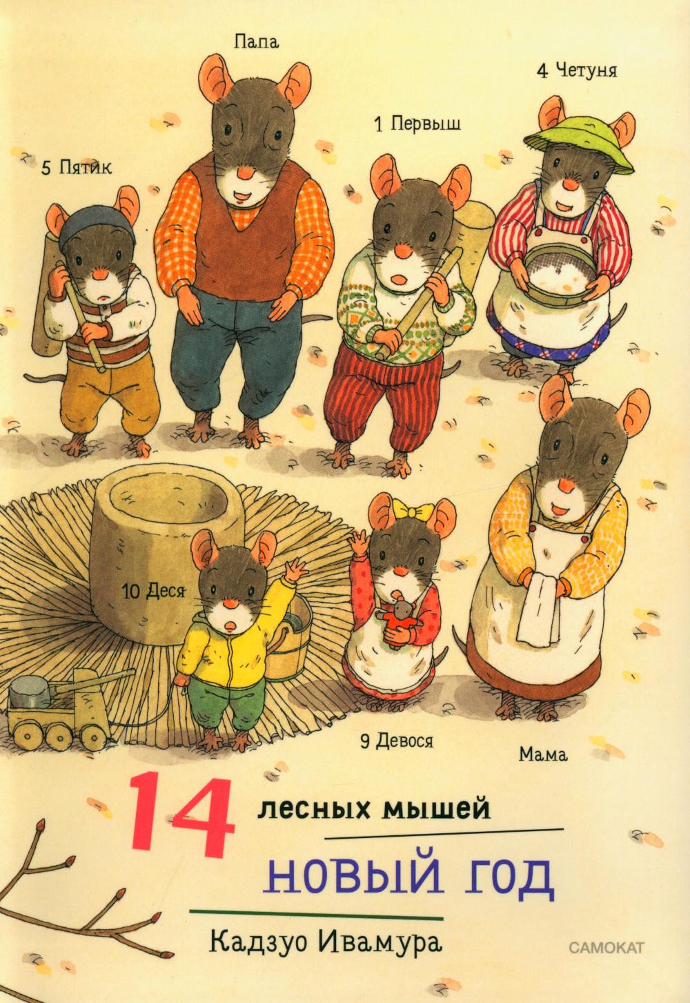 14 лесных мышей (МИНИ). Парад грибов