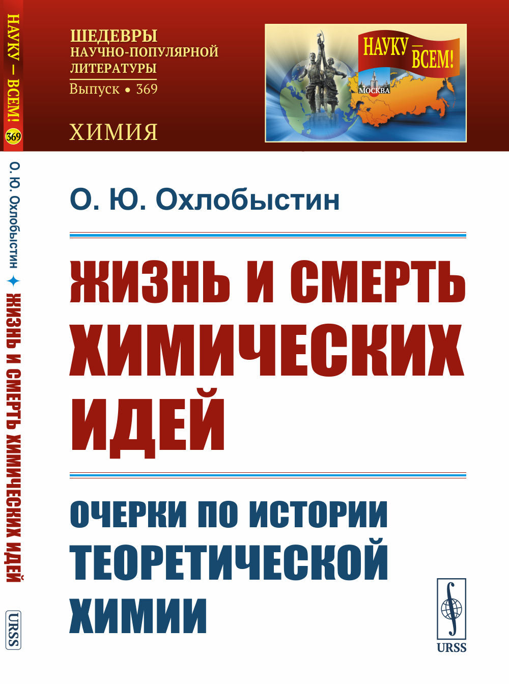 Жизнь и смерть химических идей: Очерки по истории теоретической химии