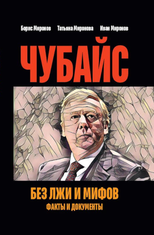 Чубайс без лжи и мифов. Факты и документы. 96703