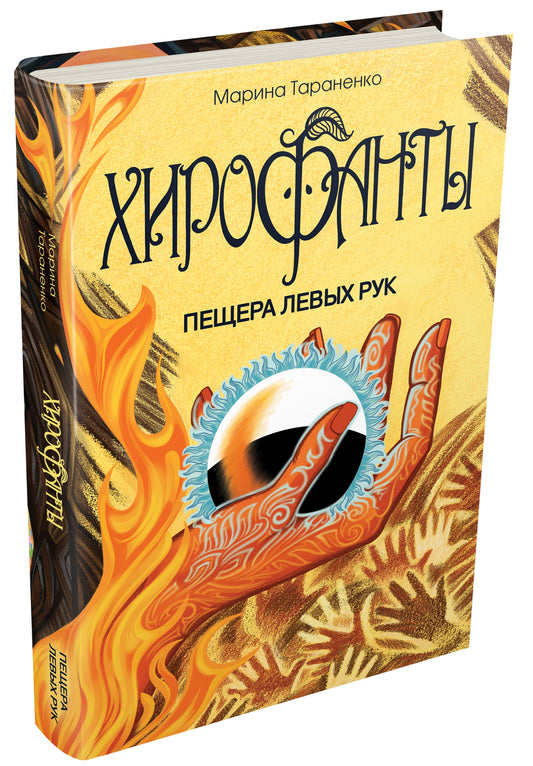 Хирофанты. Пещера левых рук.