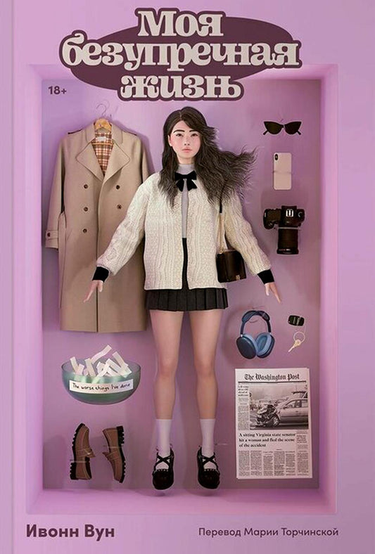 АлП.Моя превосходная жизнь