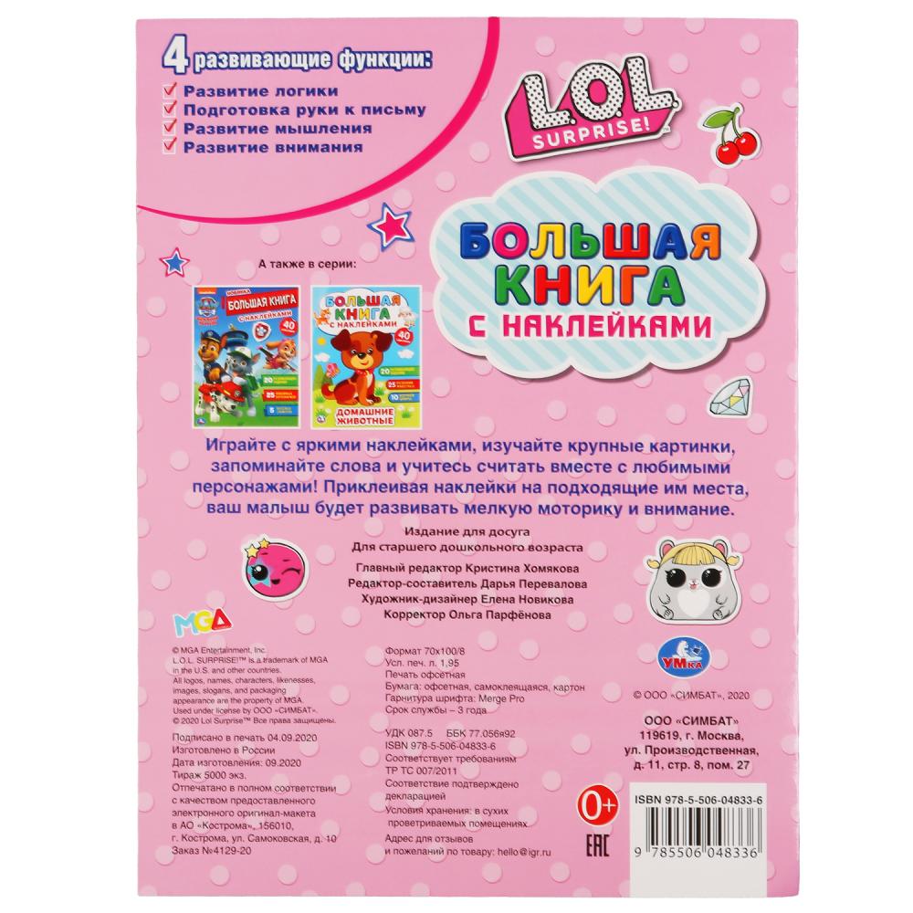 Лол. (Большая книга с наклейками). 40 наклеек.Формат: 240х330мм. Объем: 8 стр. Умка в кор.50шт