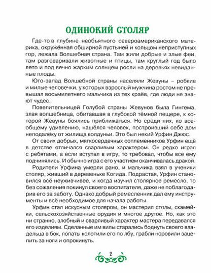 А.Волков. УРФИН ДЖЮС И ЕГО ДЕРЕВЯННЫЕ СОЛДАТЫ мат.ламин.,выбор.лак, тиснение 170х215