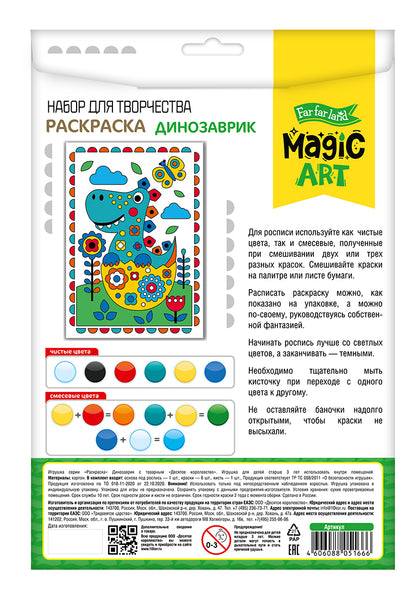 Набор для творчества. Раскраска "Динозаврик"