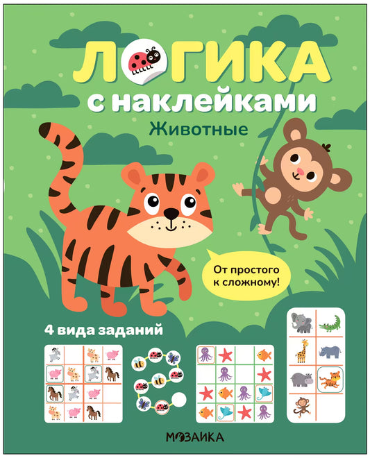 Логика с наклейками. Животные