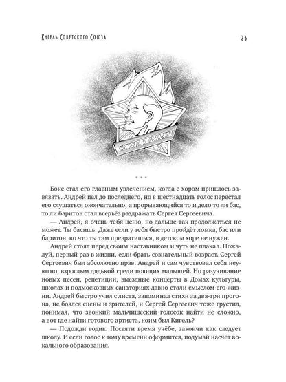 Кигель Советского Союза (с автографом)